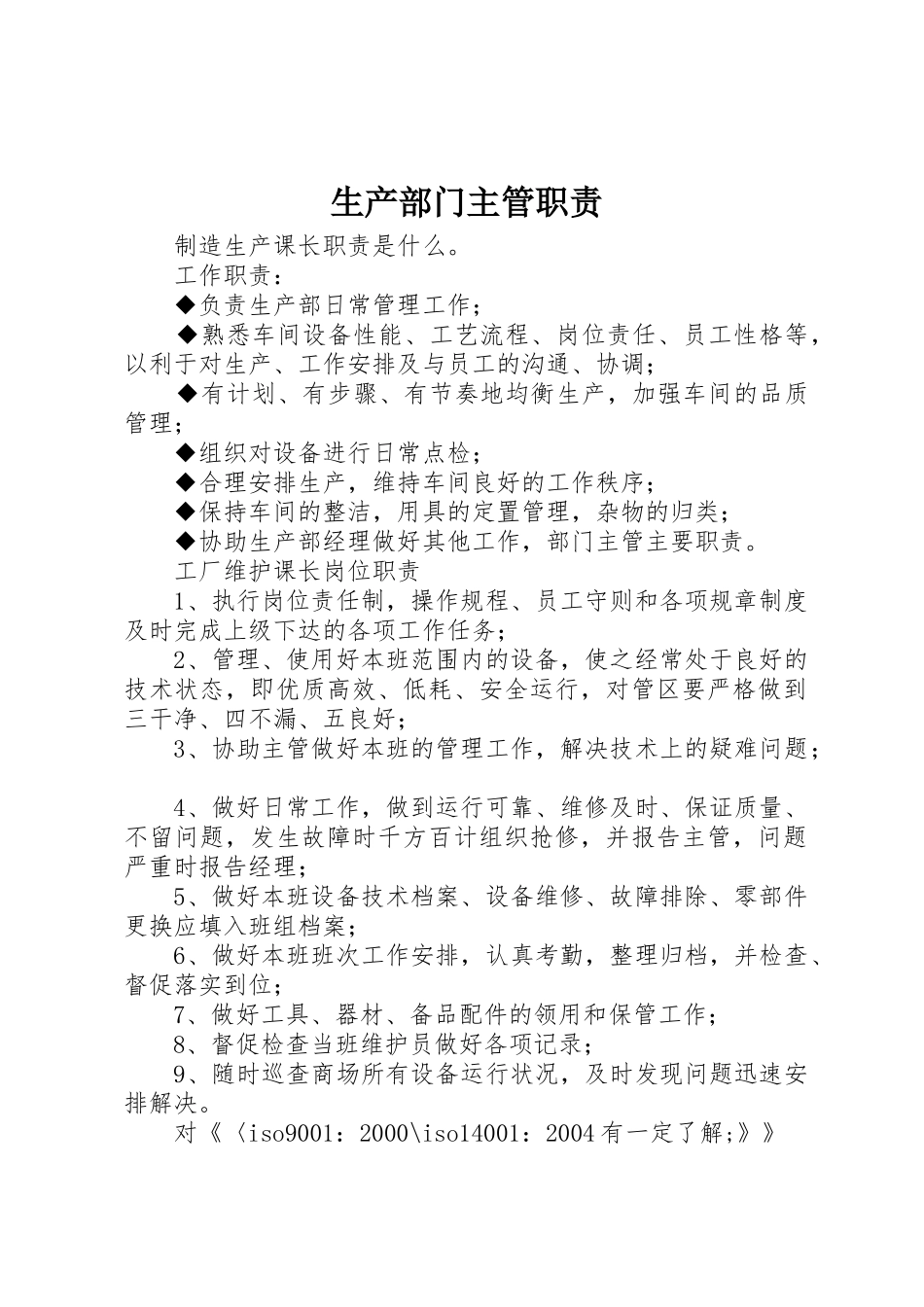 生产部门主管职责要求 _第1页