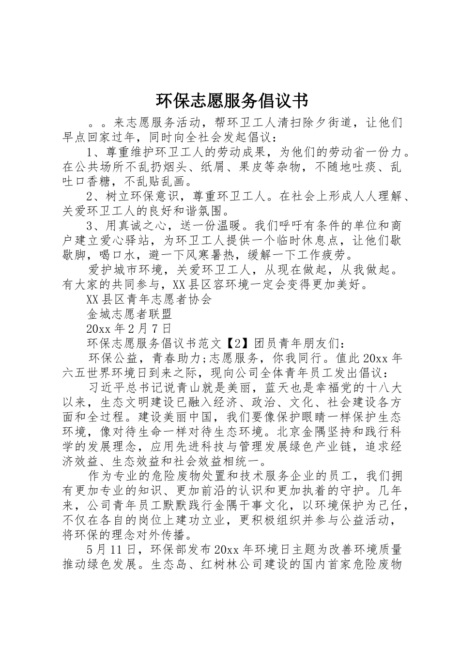 环保志愿服务倡议书范文_第1页