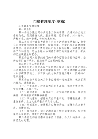 门房管理规章制度(草稿) 