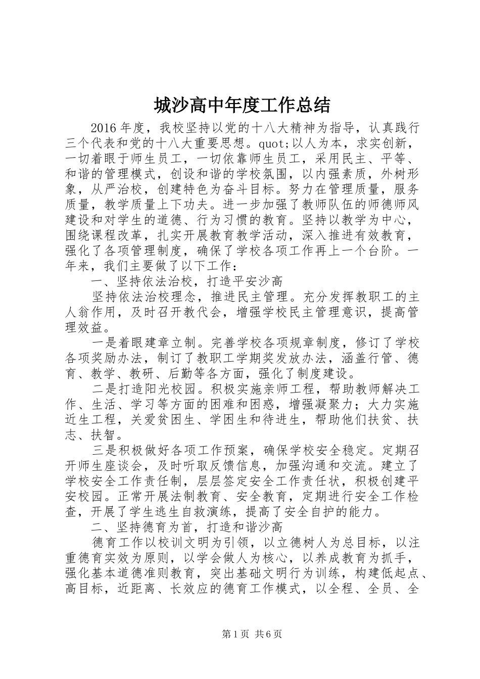 城沙高中年度工作总结_第1页