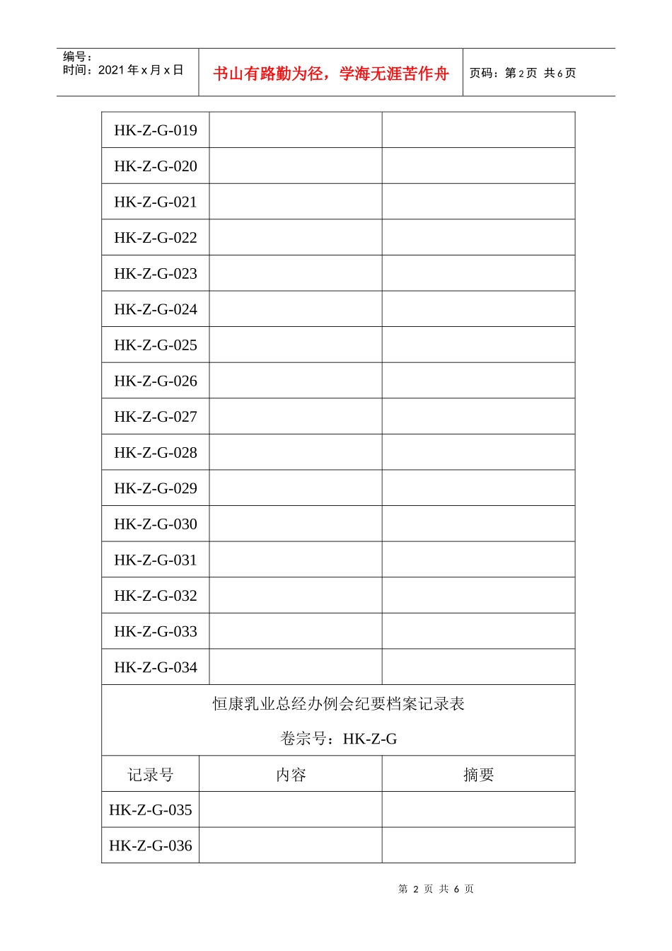 恒康乳业总经办计划、规划档案记录表_第2页