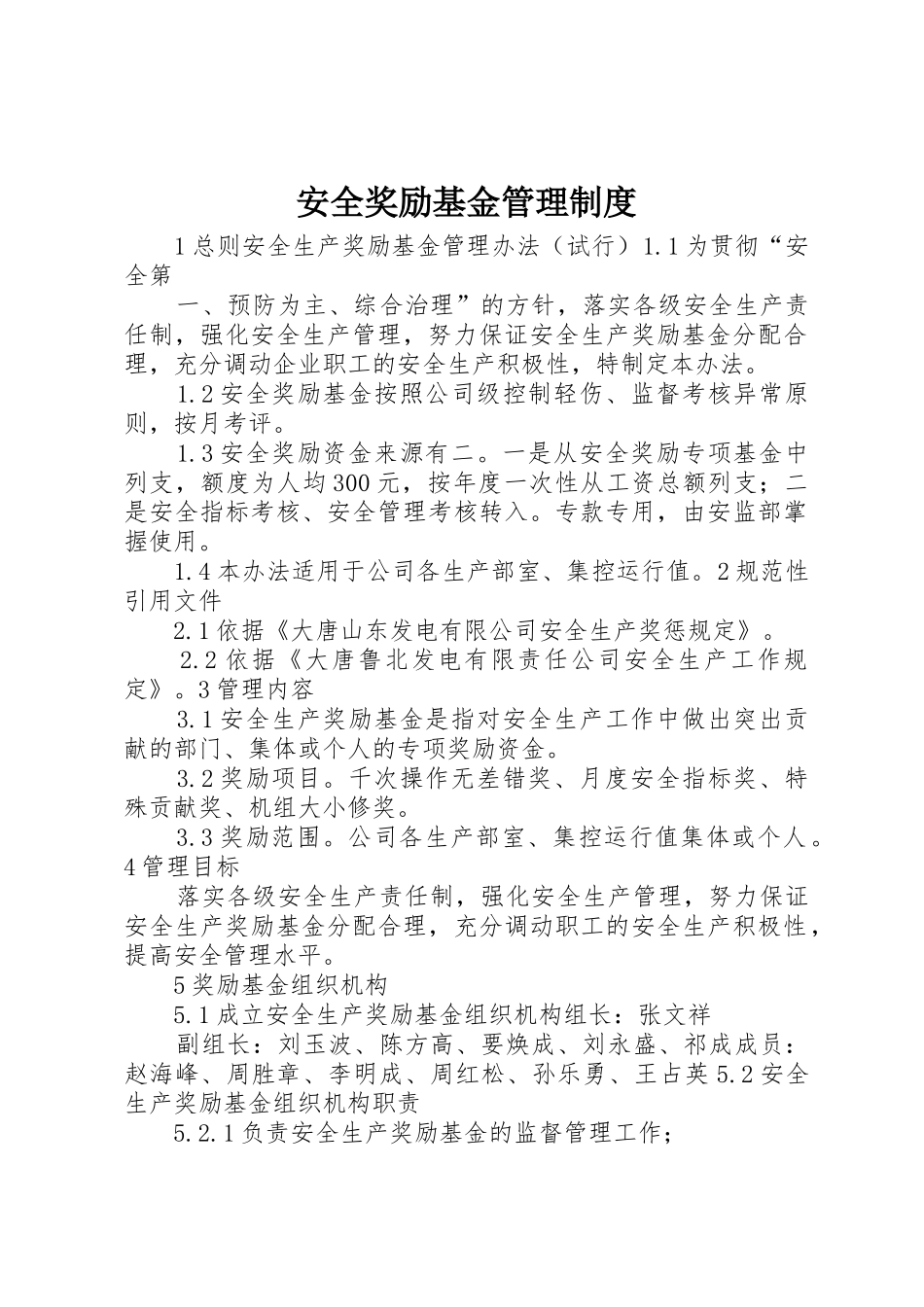 安全奖励基金管理规章制度 _第1页