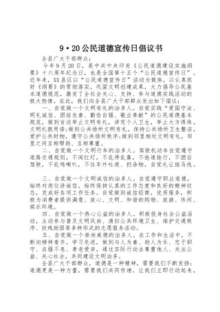 9·20公民道德宣传日倡议书范文大全(2)