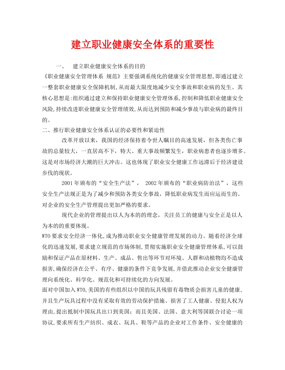 《管理体系》之建立职业健康安全体系的重要性 _第1页