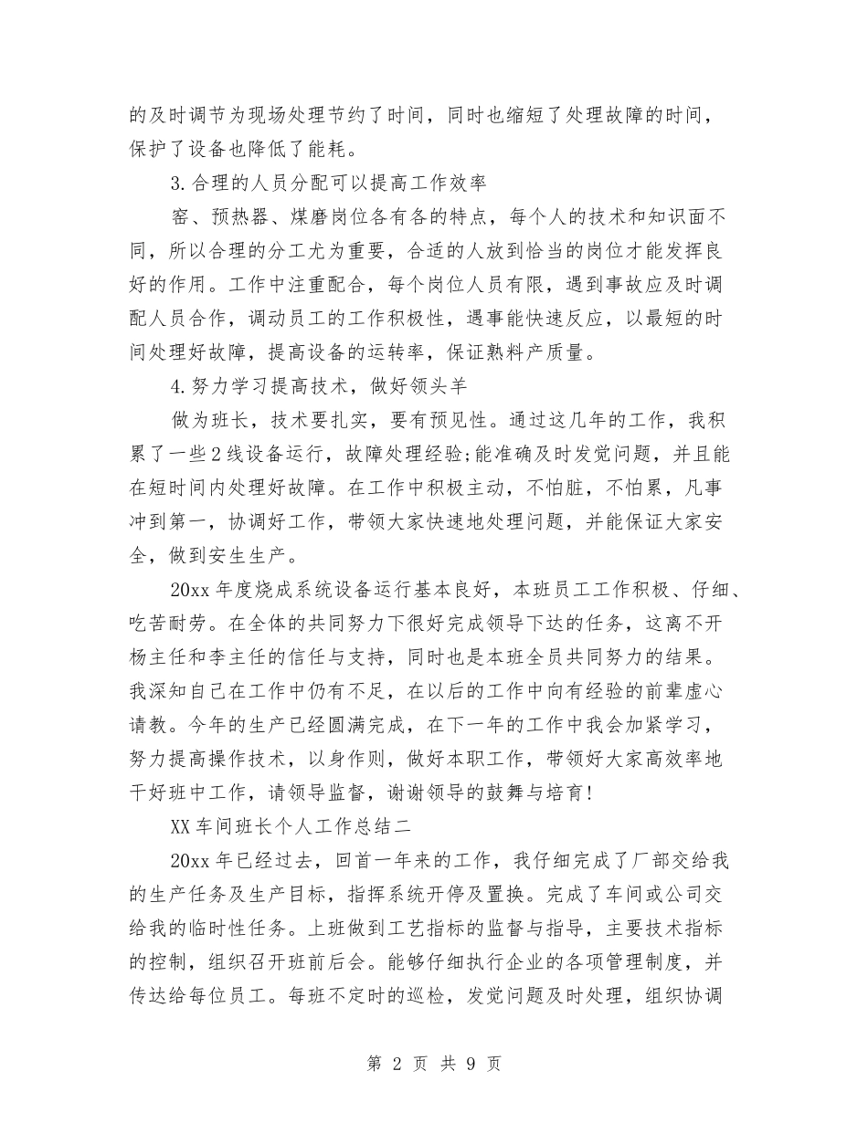 2024年车间班长个人总结范文与2024年车间班长工作总结汇编_第2页