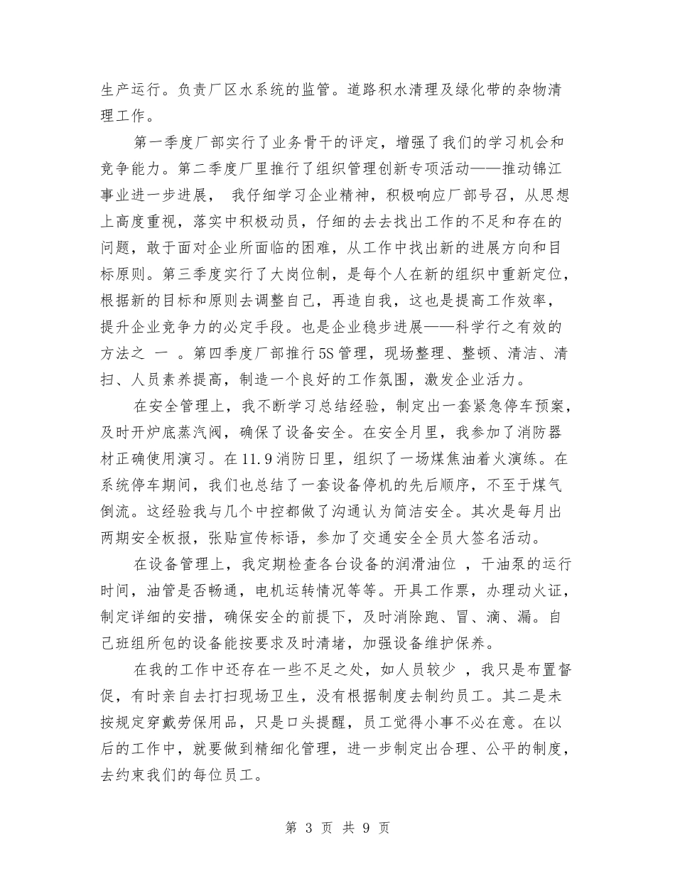 2024年车间班长个人总结范文与2024年车间班长工作总结汇编_第3页