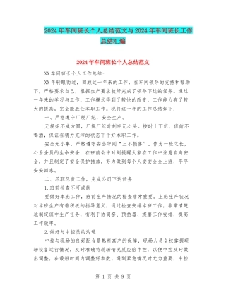 2024年车间班长个人总结范文与2024年车间班长工作总结汇编
