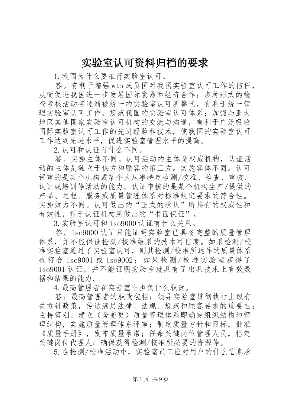 实验室认可资料归档的要求 _第1页