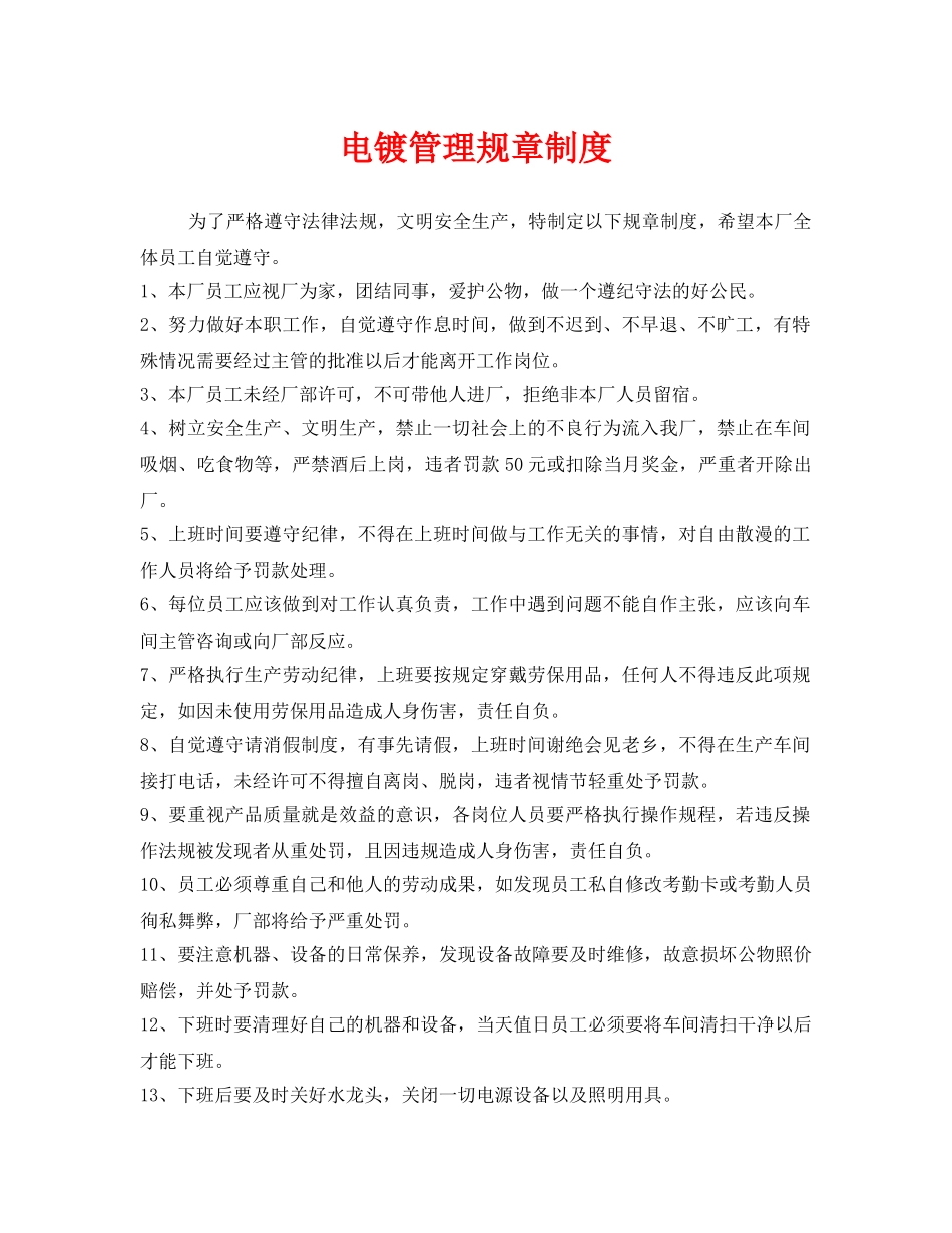 《安全管理制度》之电镀管理规章制度 _第1页