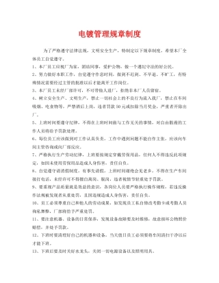 《安全管理制度》之电镀管理规章制度 