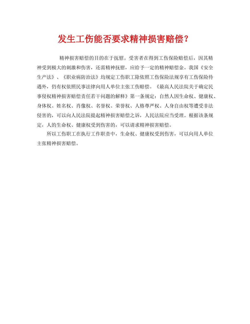 《工伤保险》之发生工伤能否要求精神损害赔偿？ _第1页