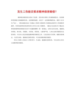 《工伤保险》之发生工伤能否要求精神损害赔偿？ 