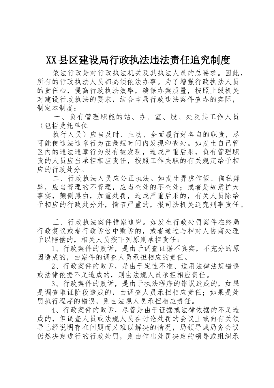 县区建设局行政执法违法责任追究规章制度细则_第1页