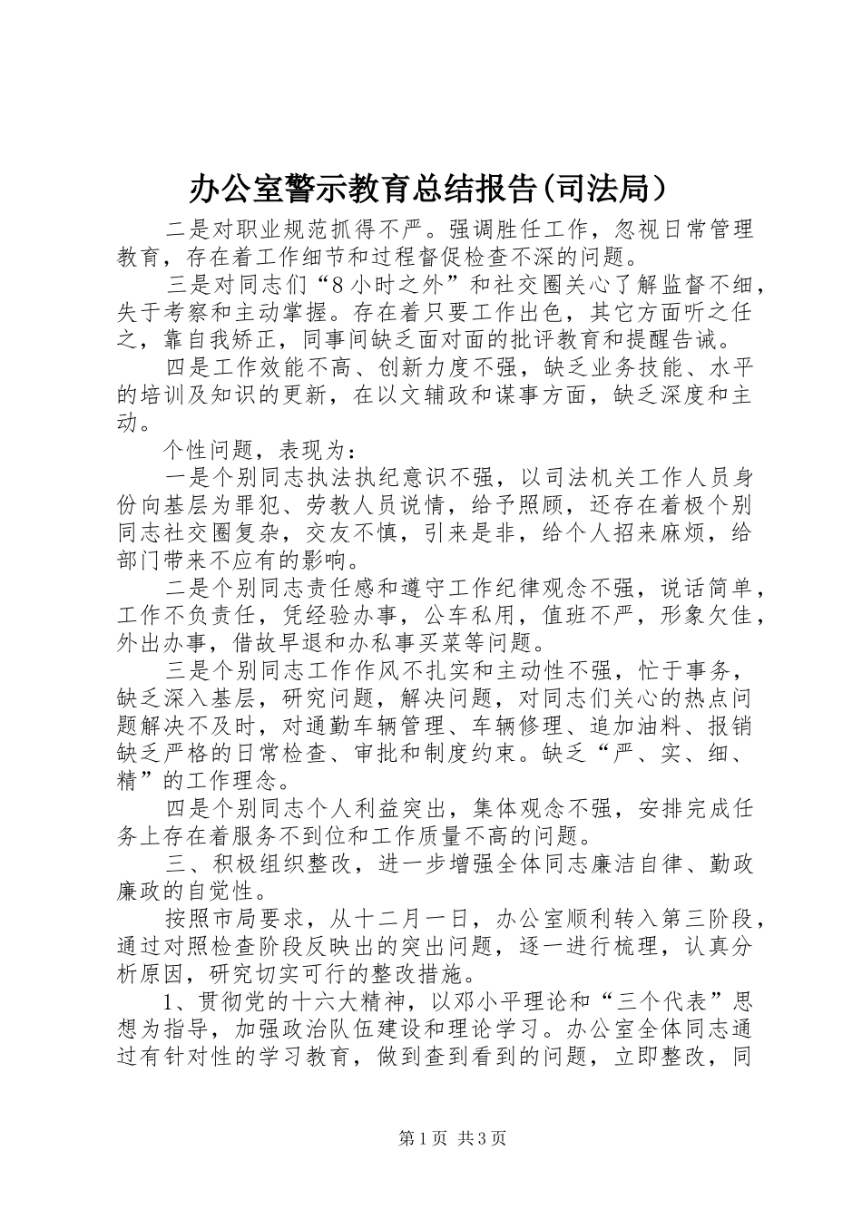 办公室警示教育总结报告(司法局）_第1页