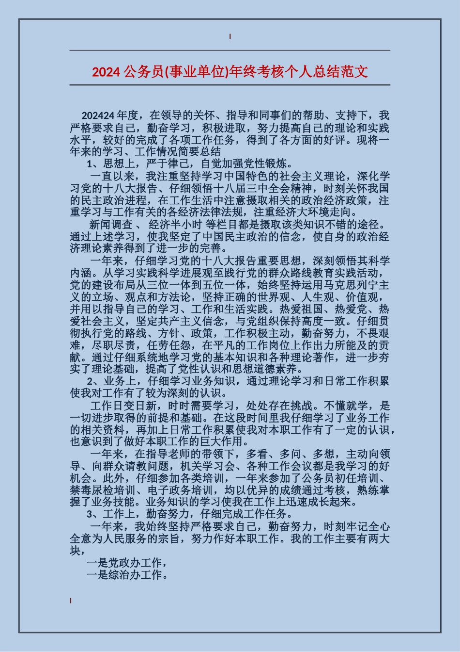 2017公务员年终考核个人总结范文_第1页