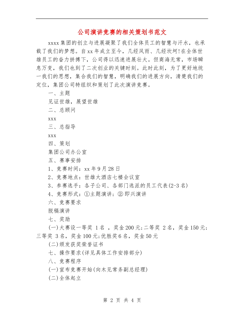 公司演讲比赛的相关策划书范文_第2页