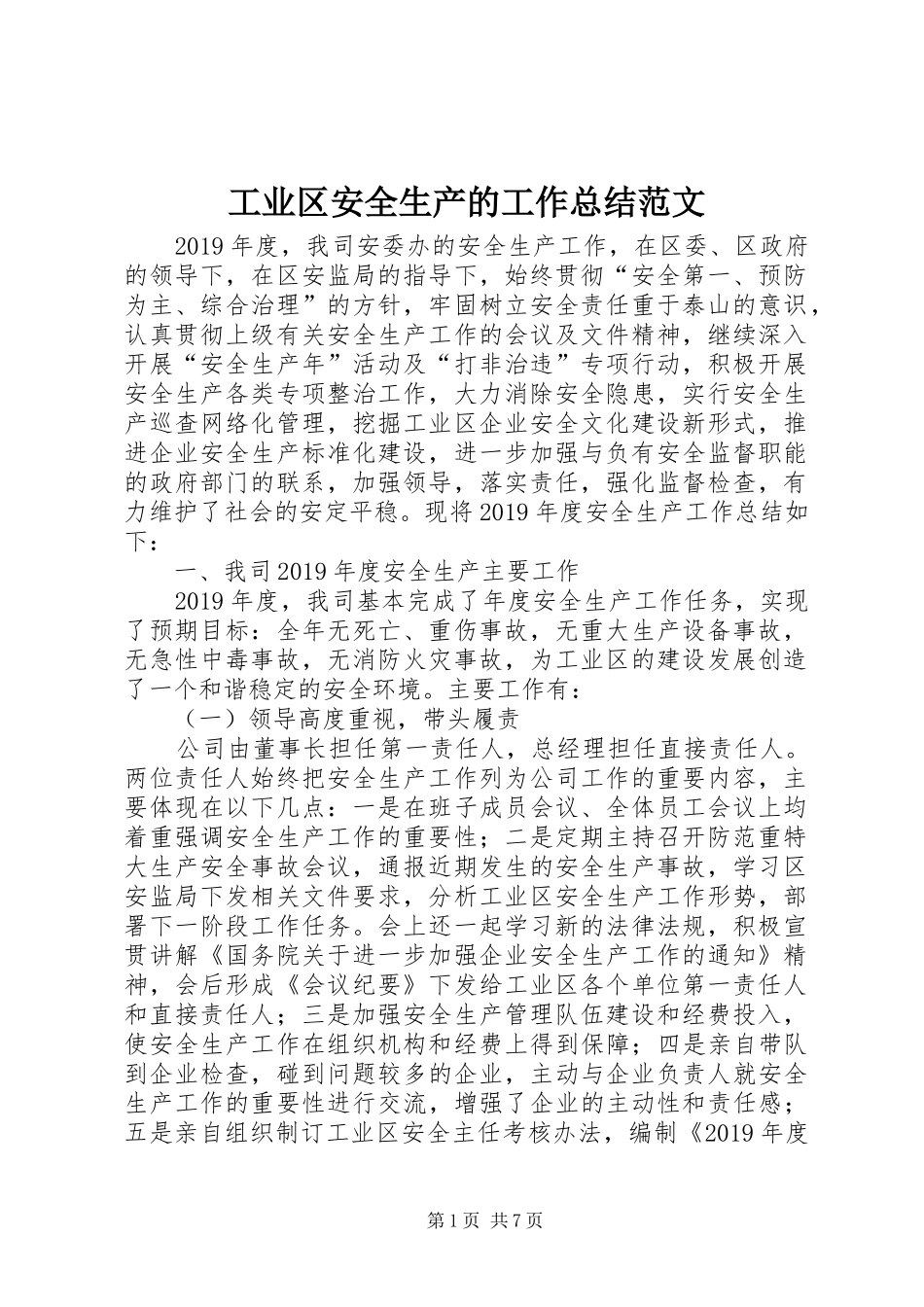 工业区安全生产的工作总结范文_第1页