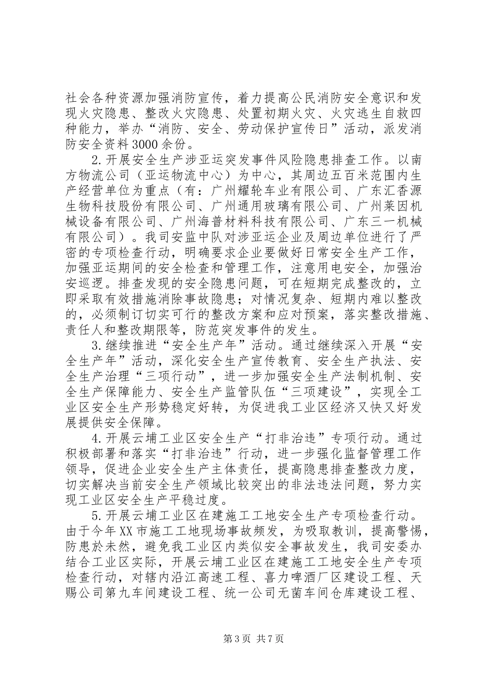 工业区安全生产的工作总结范文_第3页