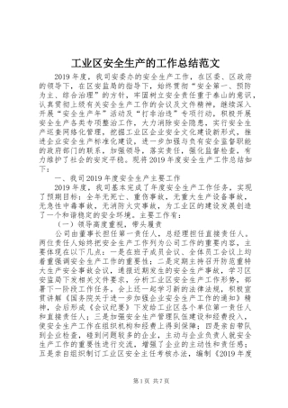 工业区安全生产的工作总结范文