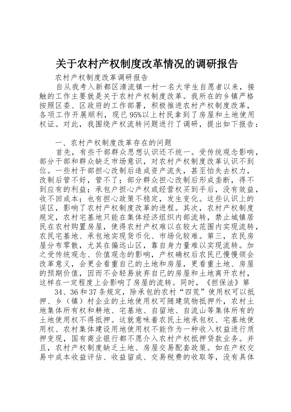 关于农村产权规章制度改革情况的调研报告_第1页