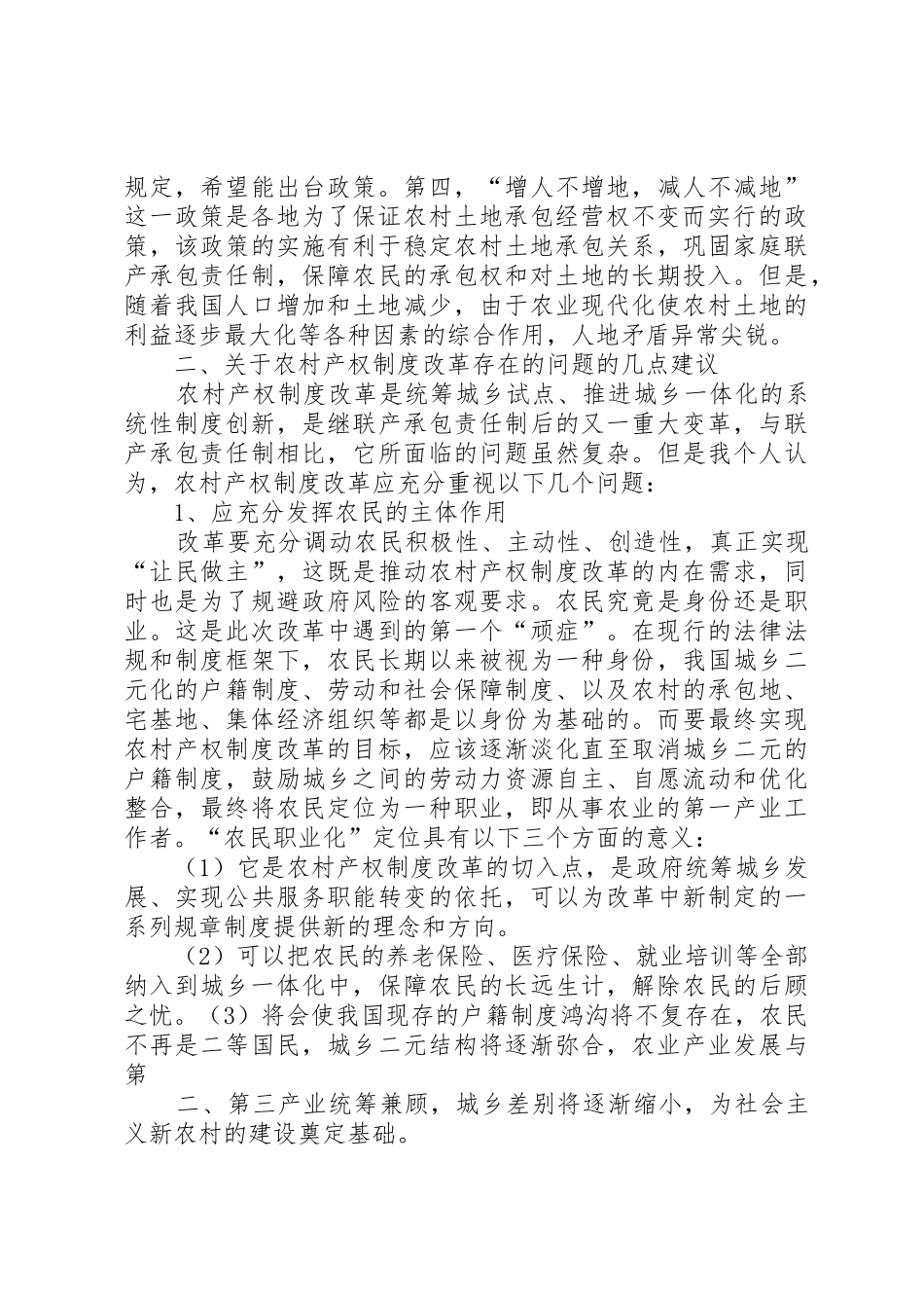 关于农村产权规章制度改革情况的调研报告_第2页