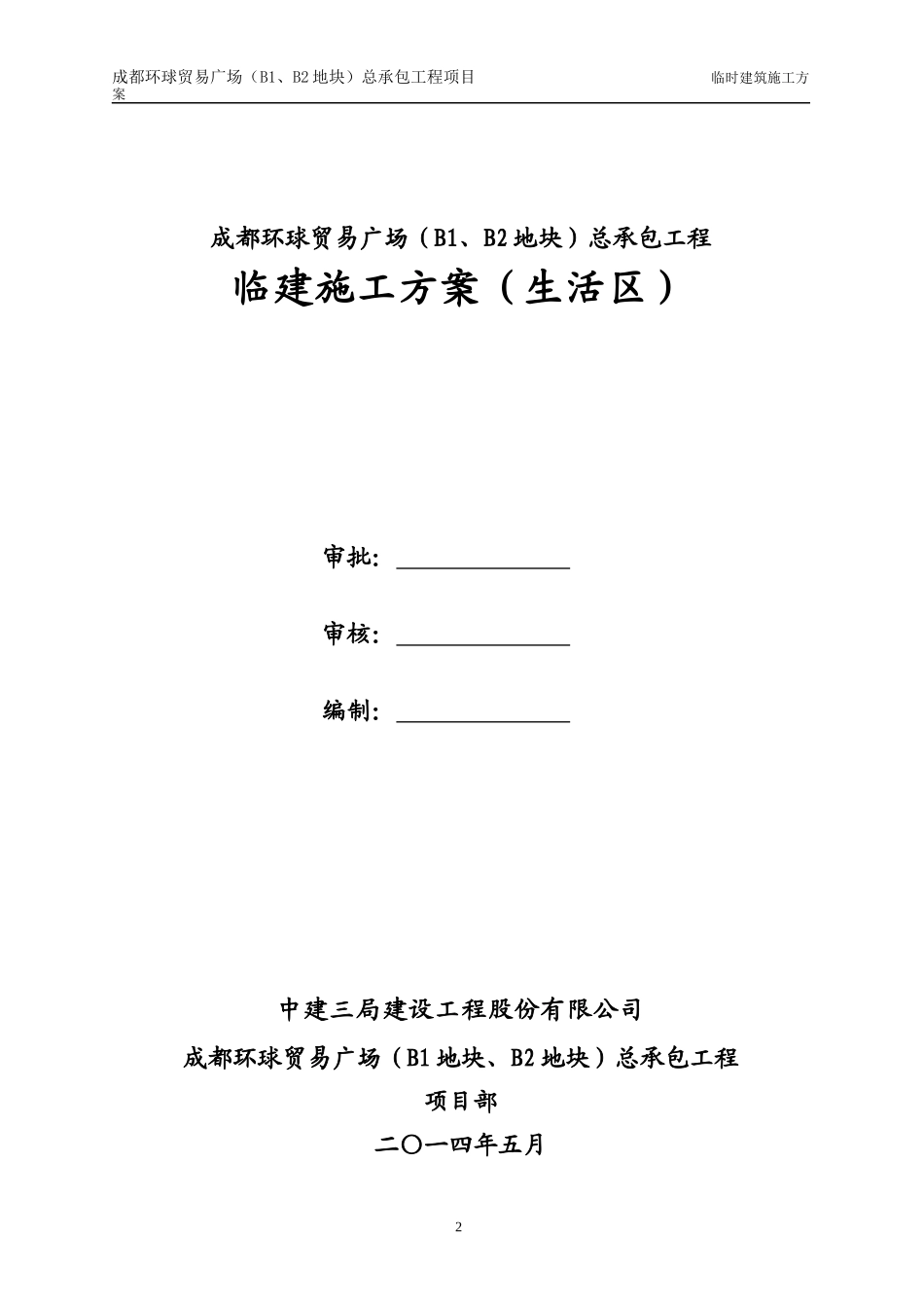 环球贸易广场生活区临建施工方案培训资料_第2页