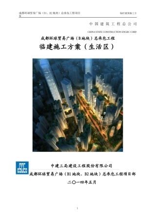 环球贸易广场生活区临建施工方案培训资料