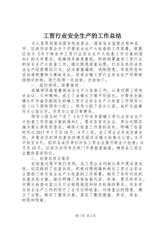 工贸行业安全生产的工作总结