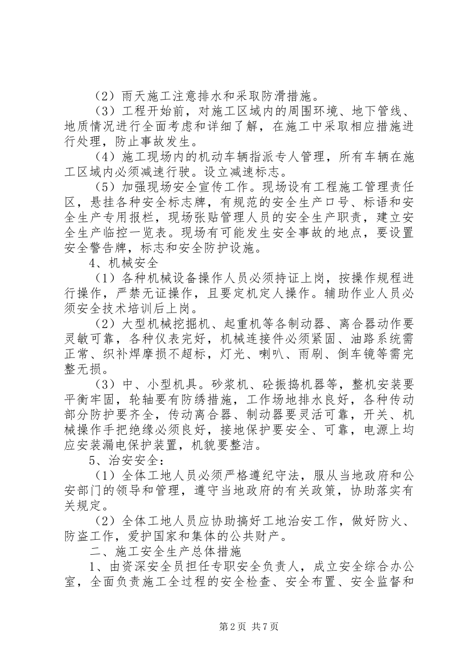 工程质量、安全生产管理规章制度细则大全_第2页