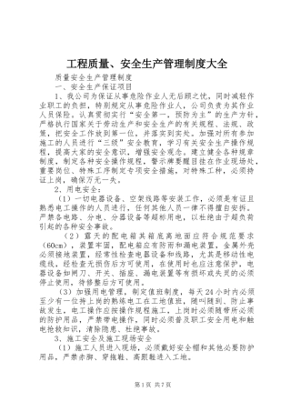 工程质量、安全生产管理规章制度细则大全