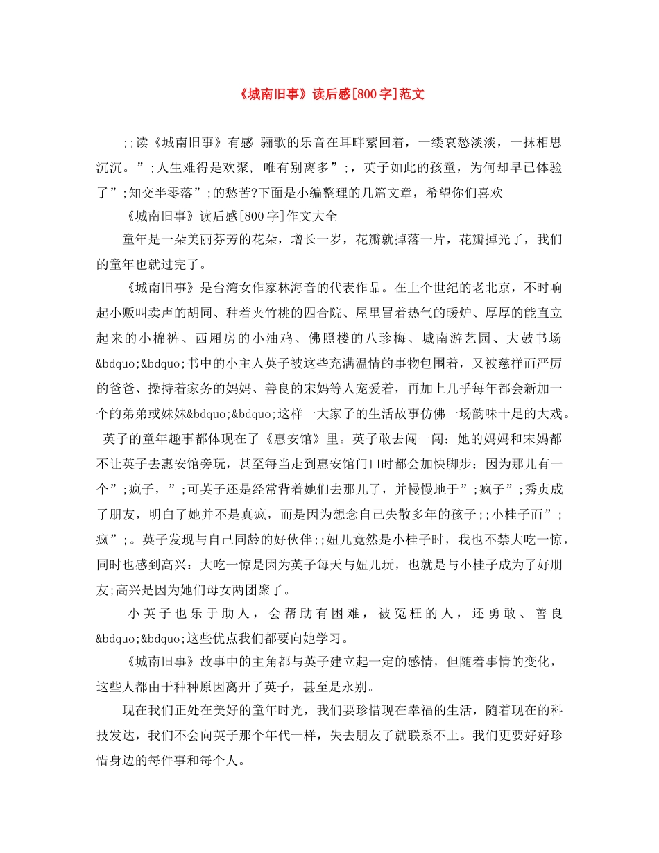 《城南旧事》读后感[800字]范文 _第1页