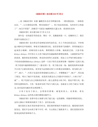 《城南旧事》读后感[800字]范文 