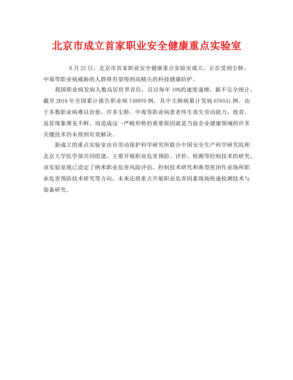 《安全管理职业卫生》之北京市成立首家职业安全健康重点实验室 _第1页