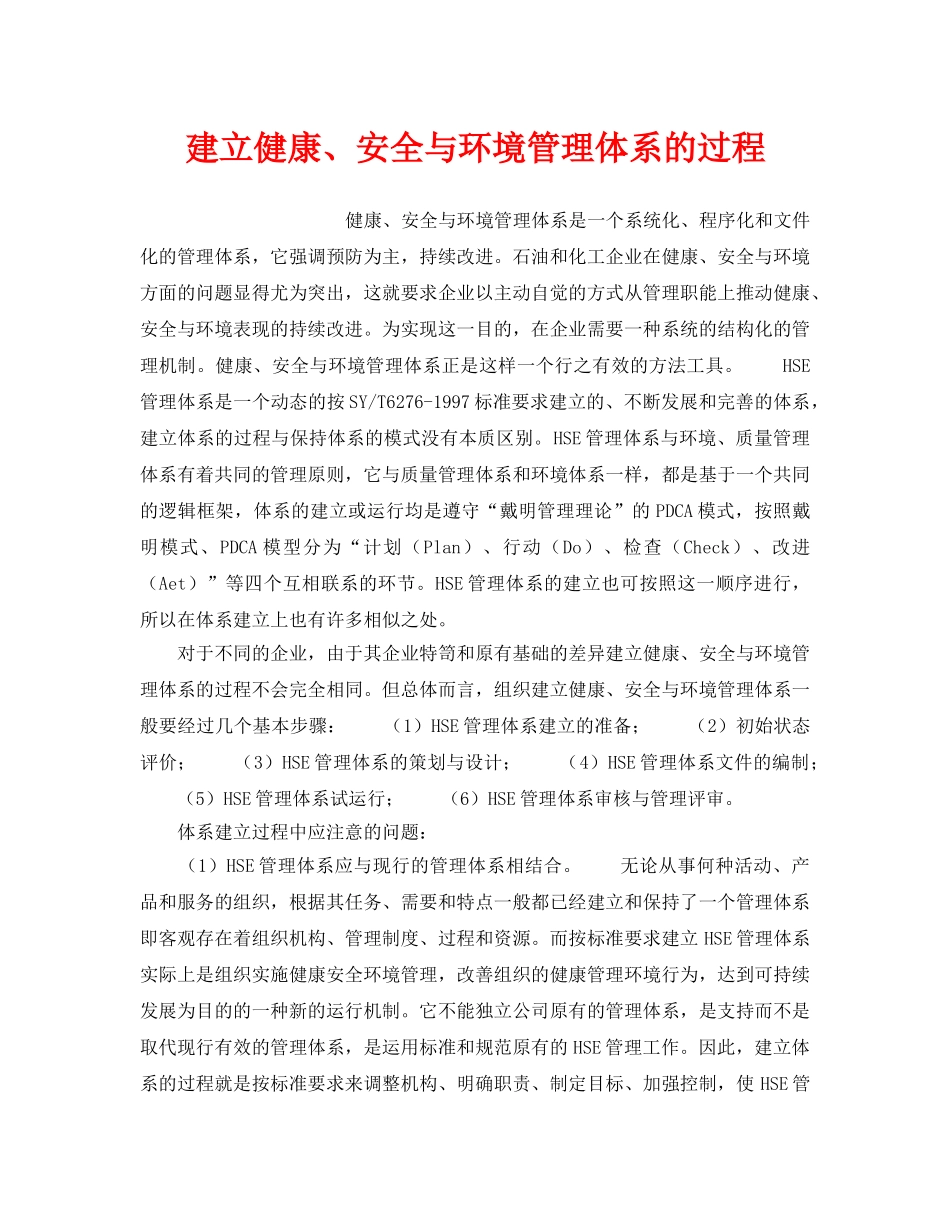 《管理体系》之建立健康、安全与环境管理体系的过程 _第1页