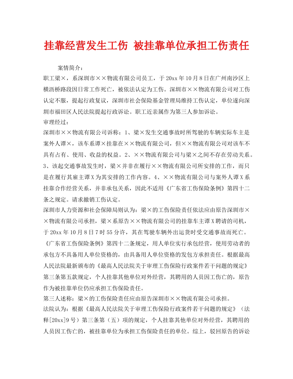 《工伤保险》之挂靠经营发生工伤 被挂靠单位承担工伤责任 _第1页
