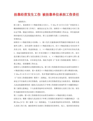 《工伤保险》之挂靠经营发生工伤 被挂靠单位承担工伤责任 
