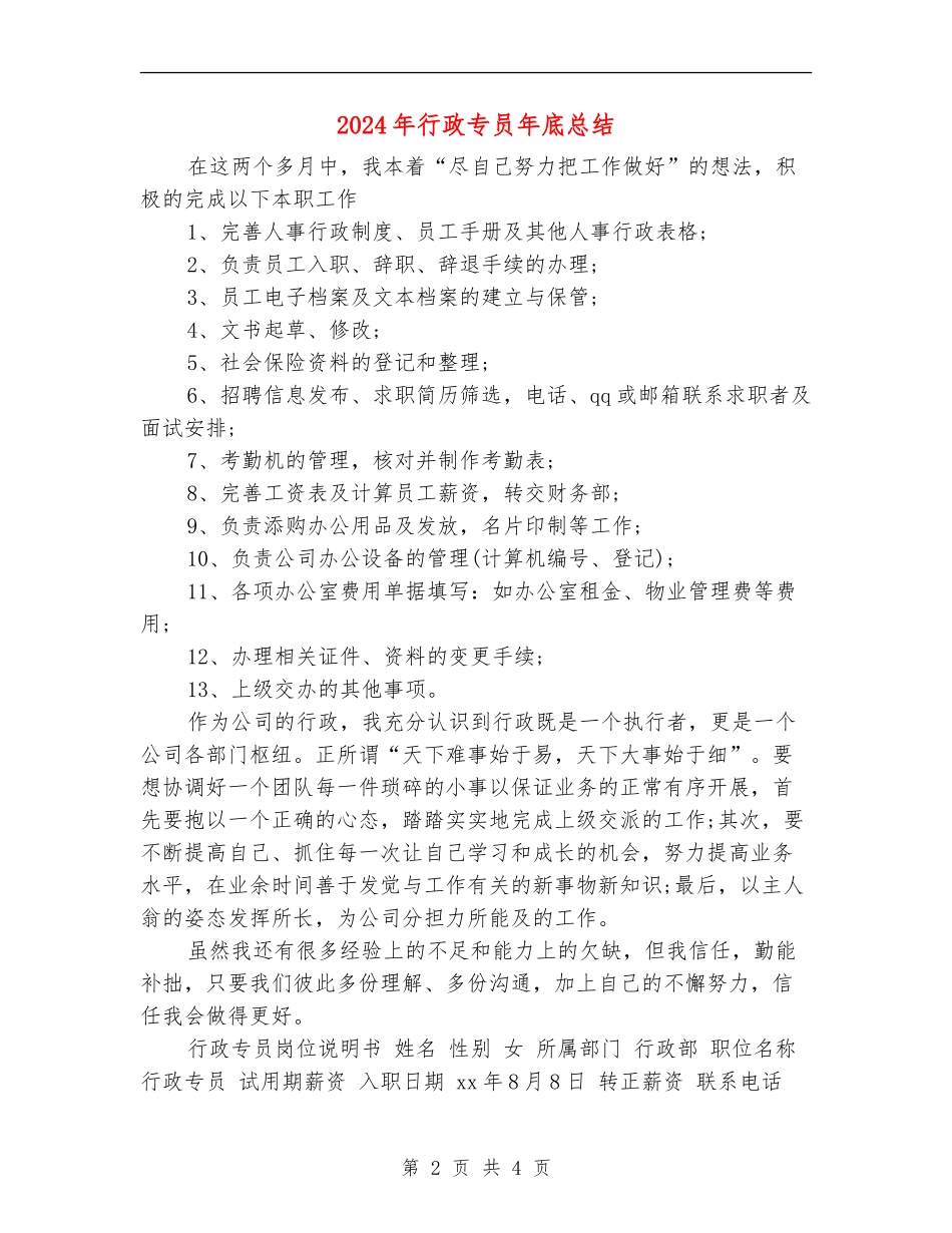 2024年行政专员年底总结_第2页