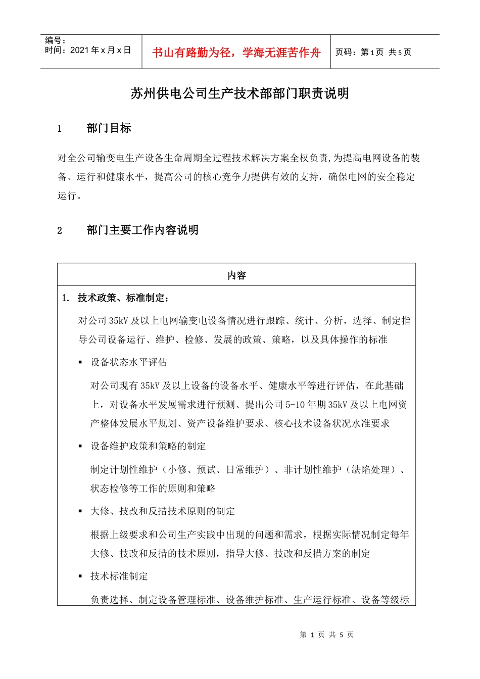 苏州供电公司生产技术部部门职责说明_第1页
