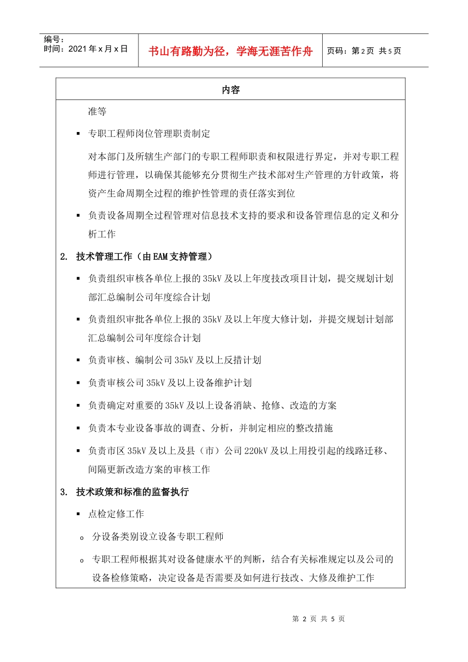 苏州供电公司生产技术部部门职责说明_第2页