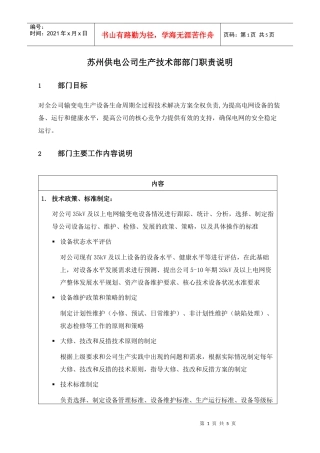 苏州供电公司生产技术部部门职责说明