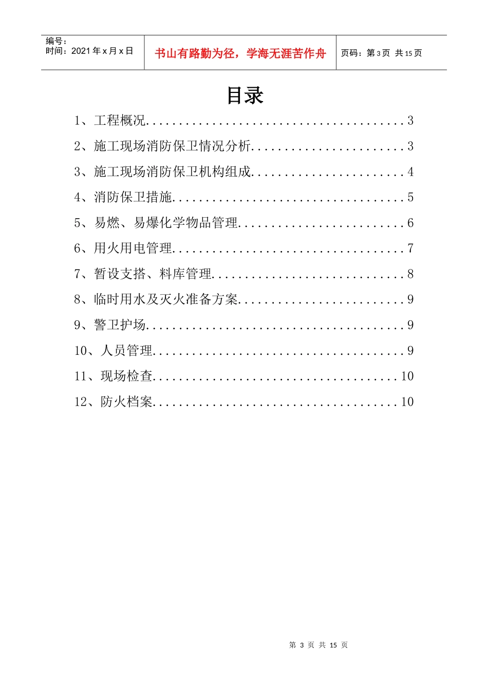 现场消防保卫措施。_第3页