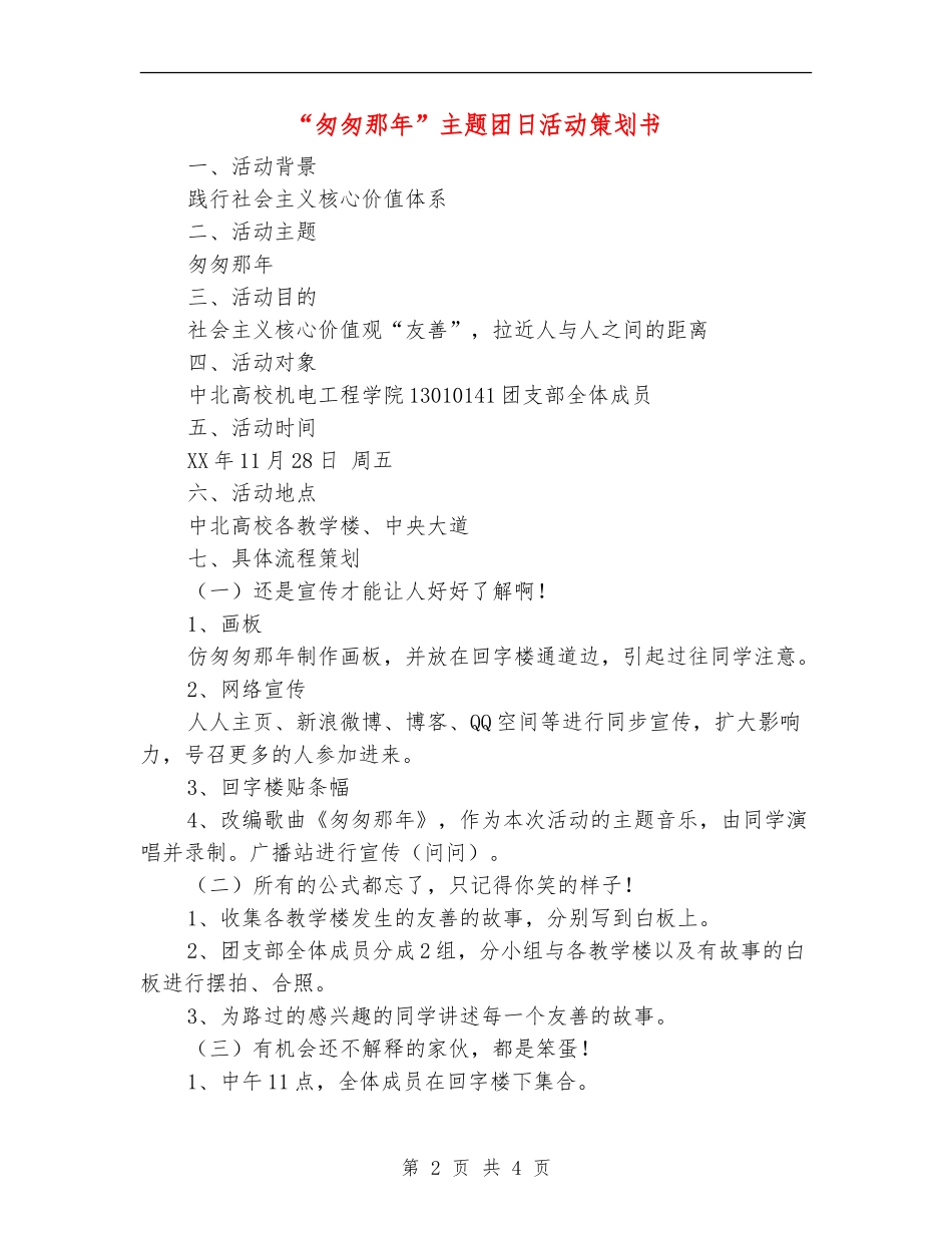 “匆匆那年”主题团日活动策划书_第2页