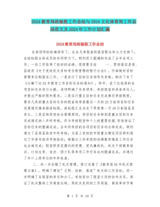 2024教育局政秘股工作总结与2024文化体育局工作总结范文及2024年工作计划汇编