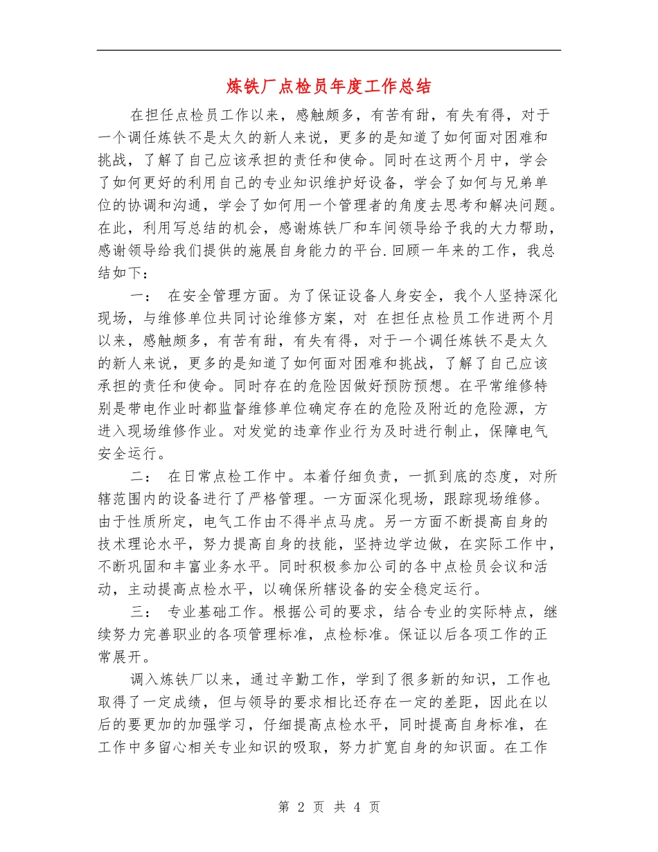 炼铁厂点检员年度工作总结_第2页