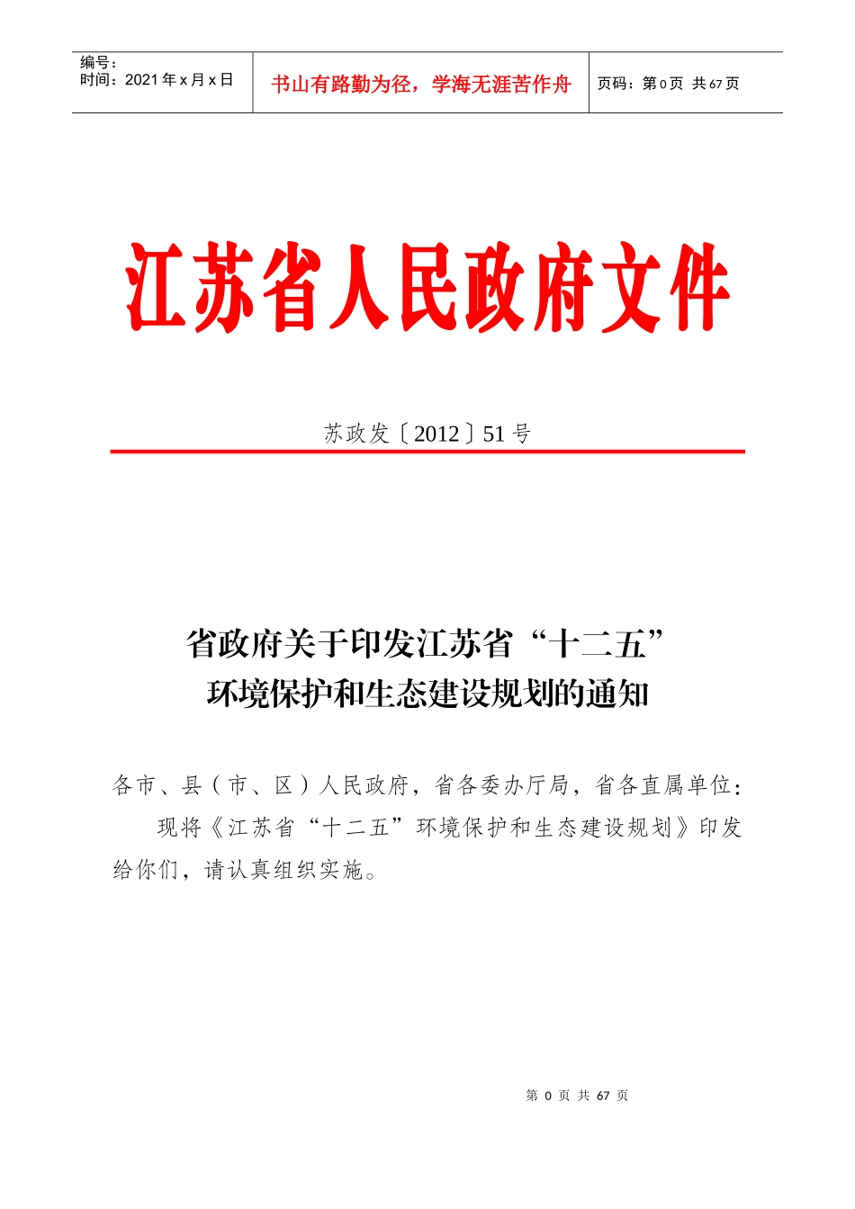 江苏省“十二五”环境保护和生态建设规划_第1页