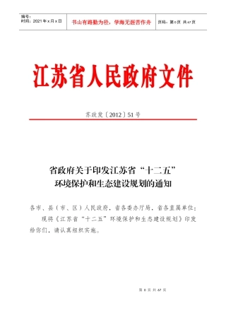 江苏省“十二五”环境保护和生态建设规划