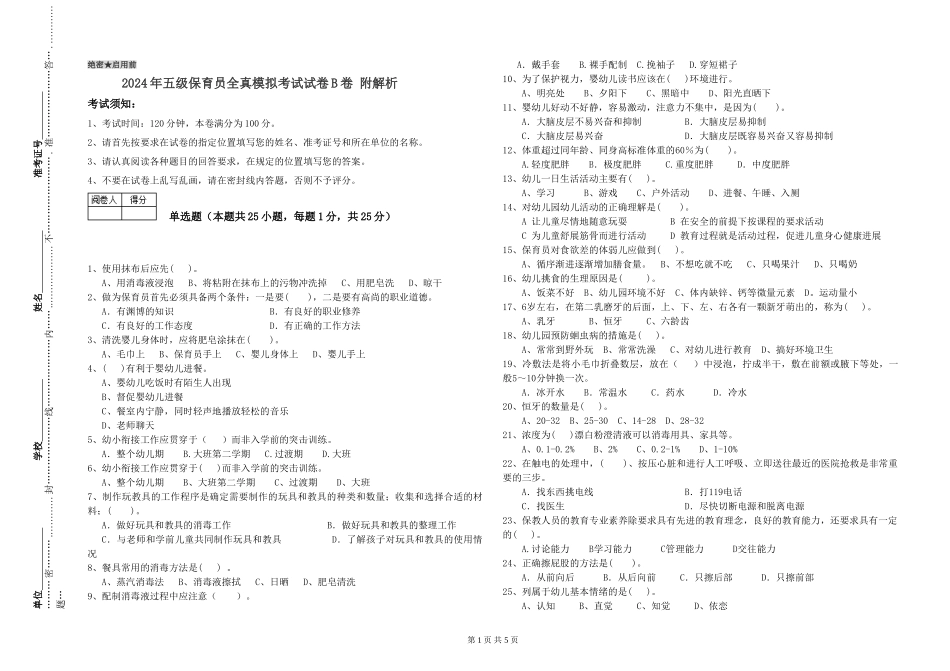 2024年五级保育员全真模拟考试试卷B卷-附解析_第1页