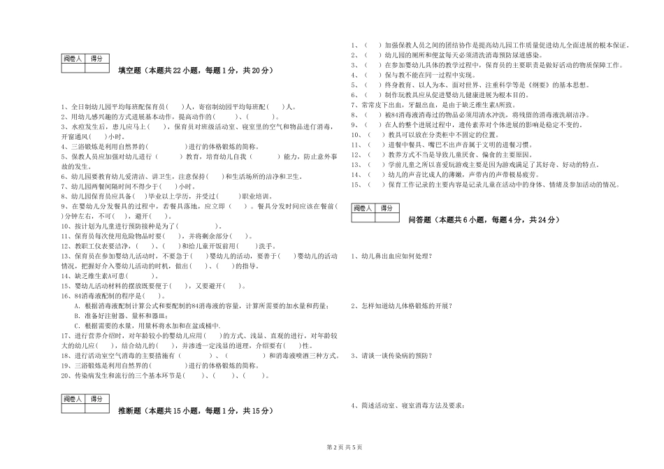 2024年五级保育员全真模拟考试试卷B卷-附解析_第2页