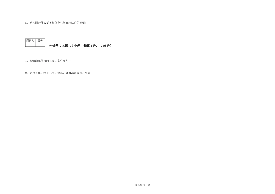 2024年五级保育员全真模拟考试试卷B卷-附解析_第3页