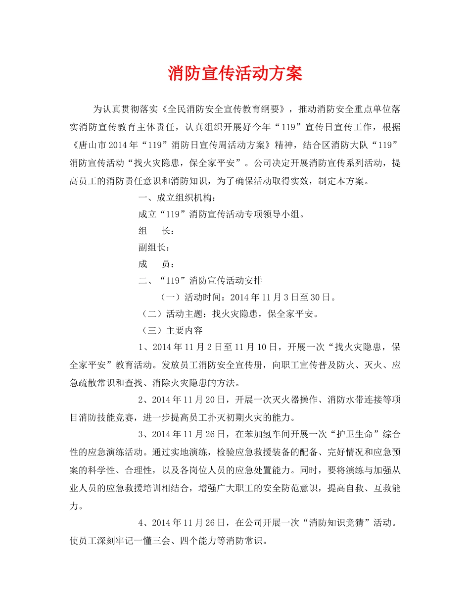 《安全管理文档》之消防宣传活动方案 _第1页